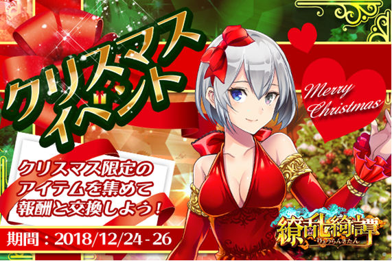 繚乱クリスマス1221.png