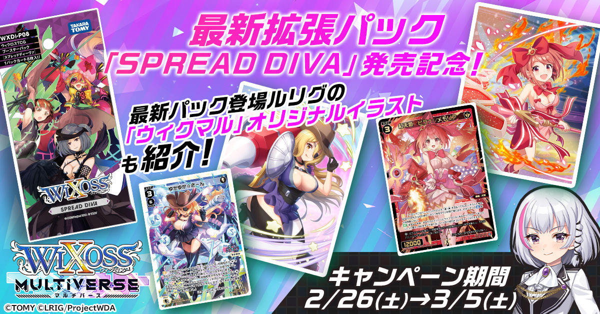 WIXOSS拡張パック「SPREAD DIVA」発売記念！ 「ウィクロスマルチバース 