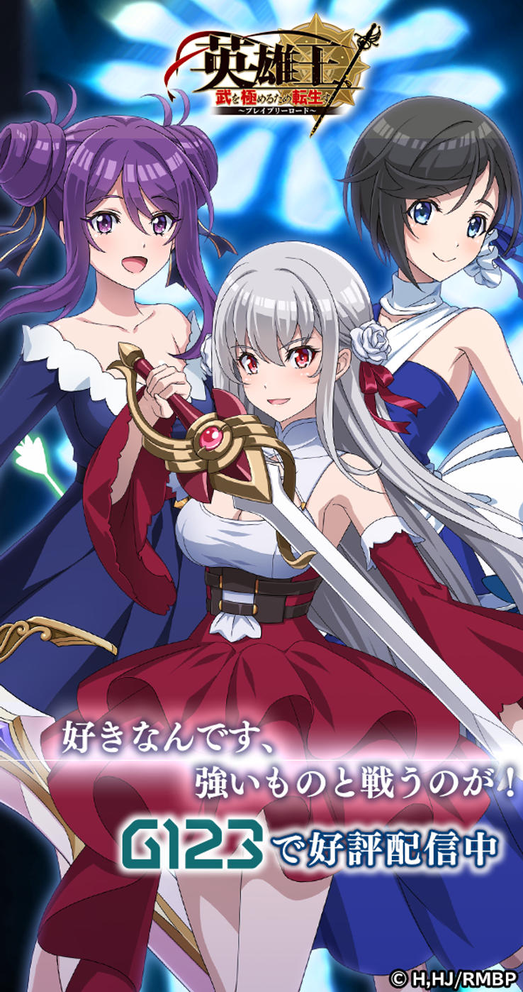 英雄王、武を極めるため転生す～ブレイブリーロード～」のゲーム紹介