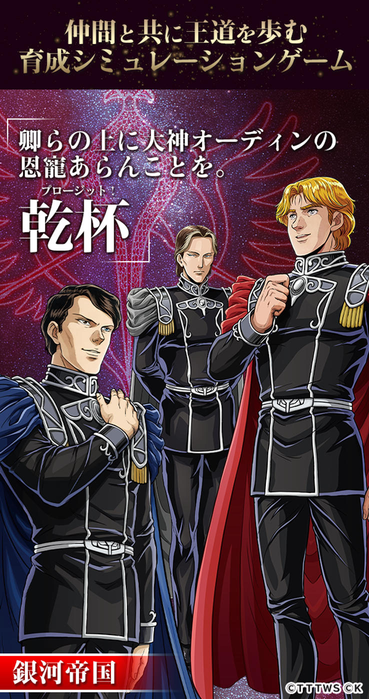 銀河英雄伝説 戦いの輪舞曲」のゲーム紹介ページ - G123