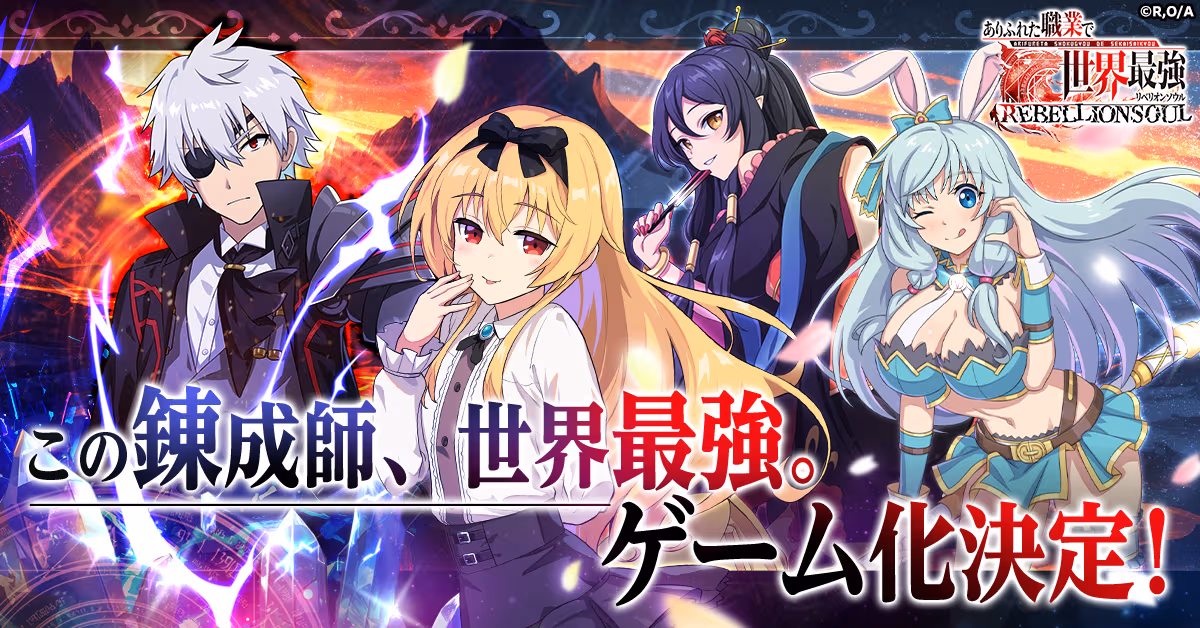 ありふれた職業で世界最強 リベリオンソウルのゲーム化決定ビジュアル
