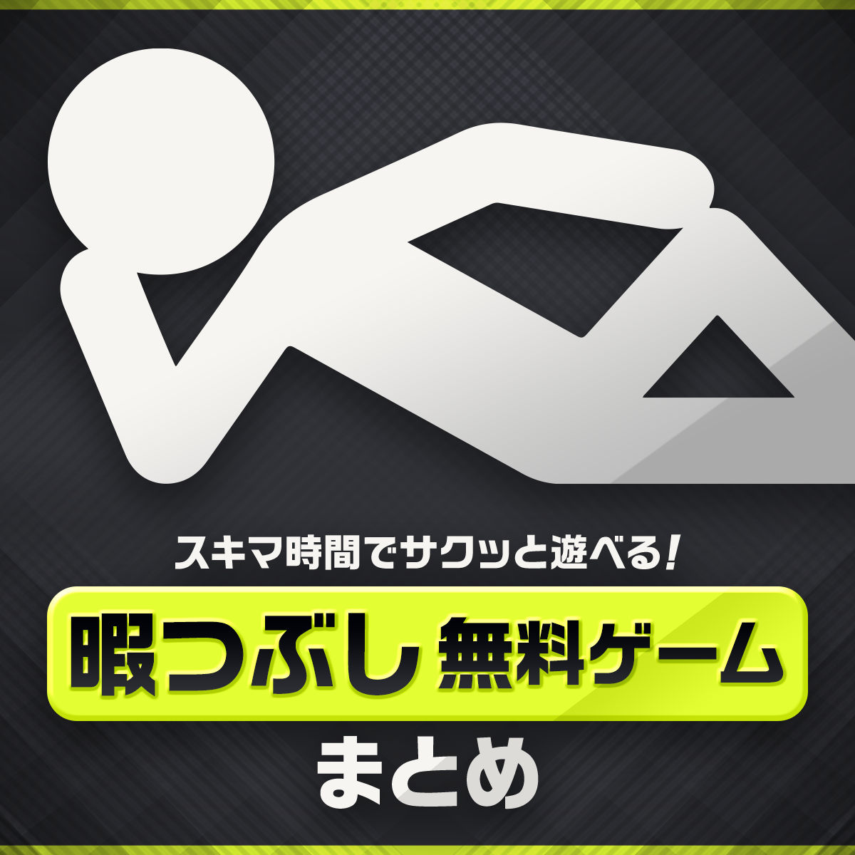 暇つぶし 無料 ゲーム