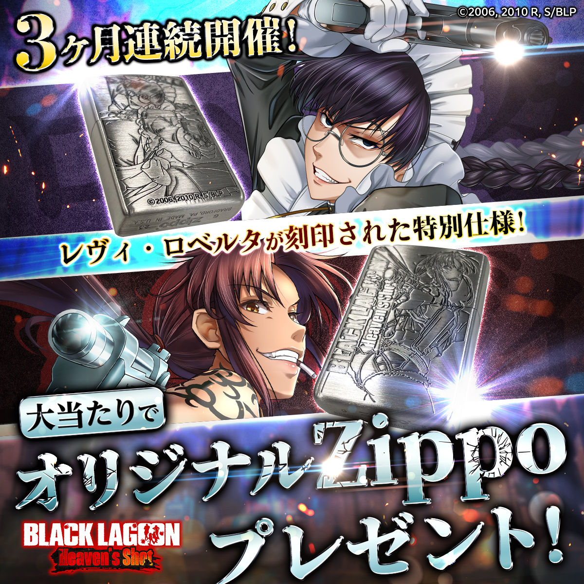 ブラックラグーンHS_Zippoキャンペーン第二弾