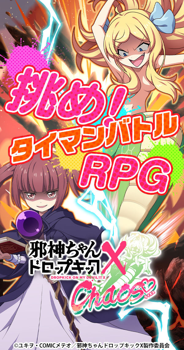 邪神ちゃんドロップキック ケイオス」のゲーム紹介ページ - G123