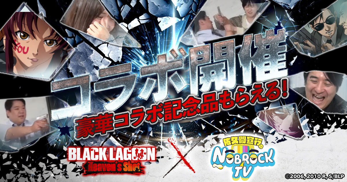 【BLACK LAGOON Heaven's Shot】 YouTubeチャンネル「佐久間宣行のNOBROCK TV 」との 特別コラボ開催！-img-0