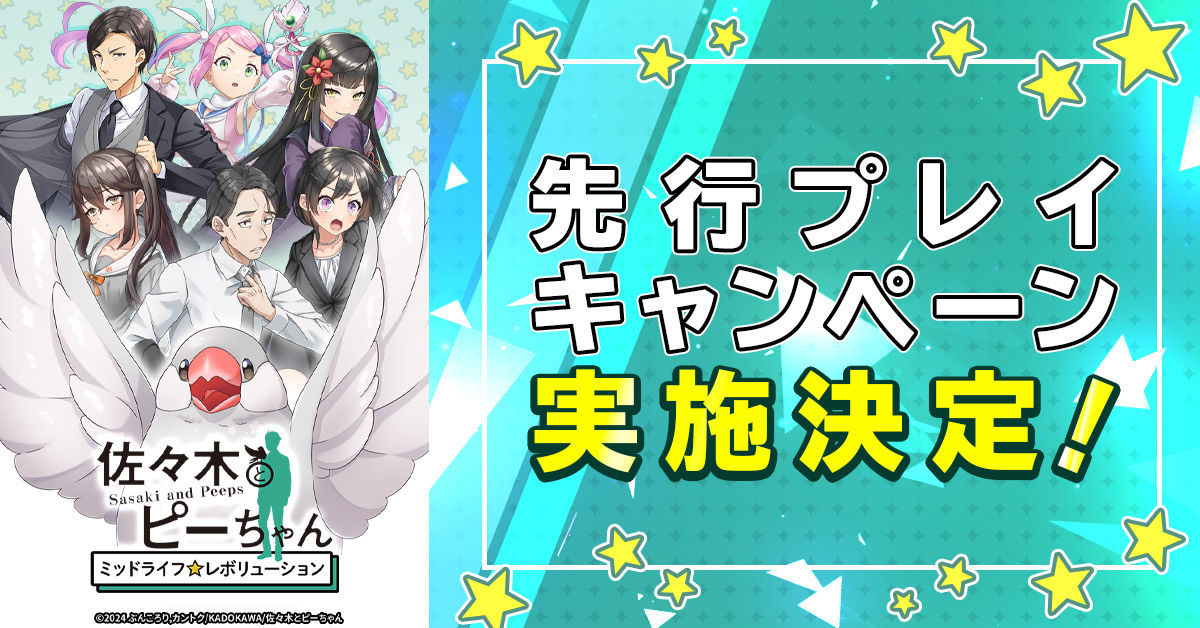 「佐々木とピーちゃん ミッドライフレボリューション」先行プレイキャンペーン実施決定！！-img-0