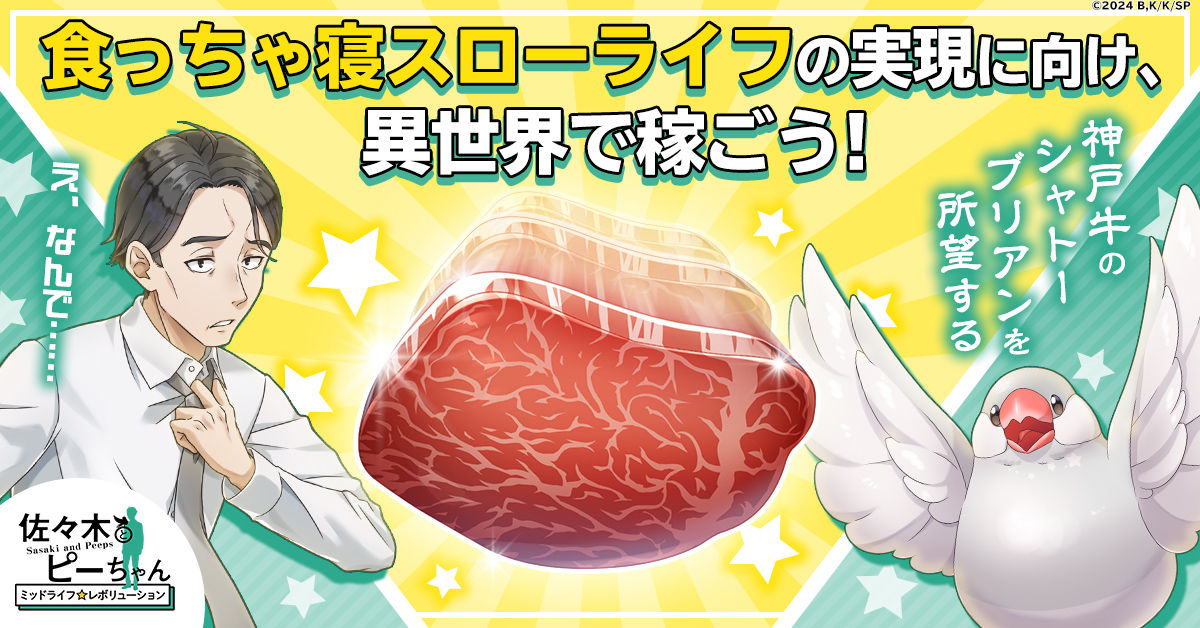 目指せ、食っちゃ寝スローライフ！ 「佐々木とピーちゃん ミッドライフレボリューション」G123でサービス開始！-img-1