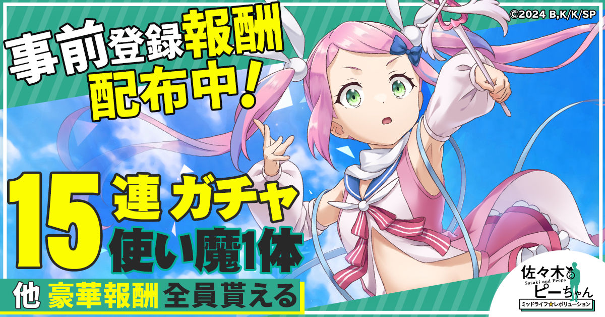 目指せ、食っちゃ寝スローライフ！ 「佐々木とピーちゃん ミッドライフレボリューション」G123でサービス開始！-img-2