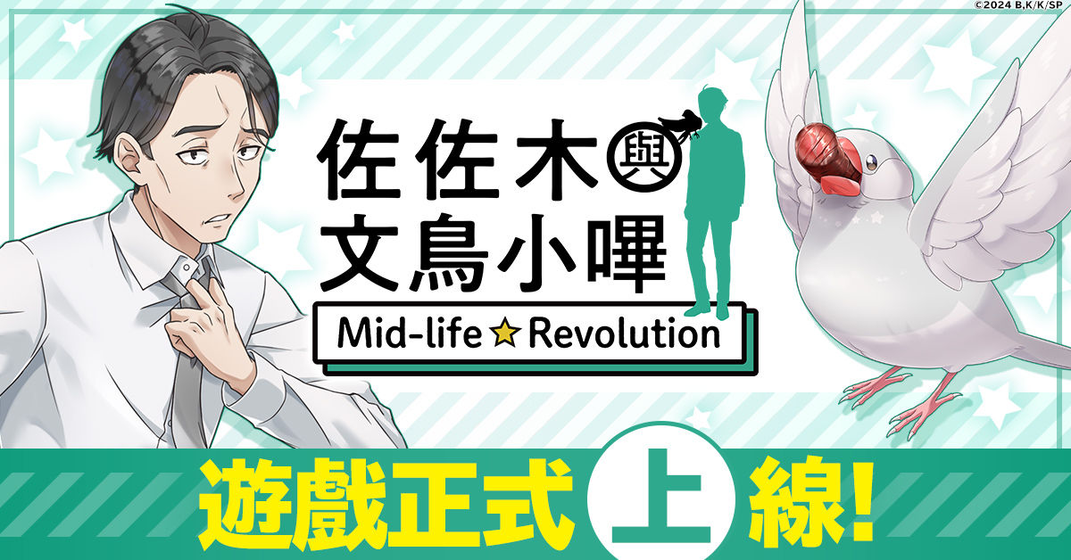 目標是過著吃飽睡睡飽吃的悠閒生活！ 「佐佐木與文鳥小嗶 Mid-life Revolution」G123服務開始！-img-0