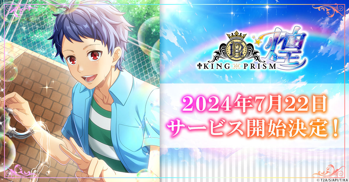 「KING OF PRISM 煌」正式サービス開始日が7月22日に決定！-img-0