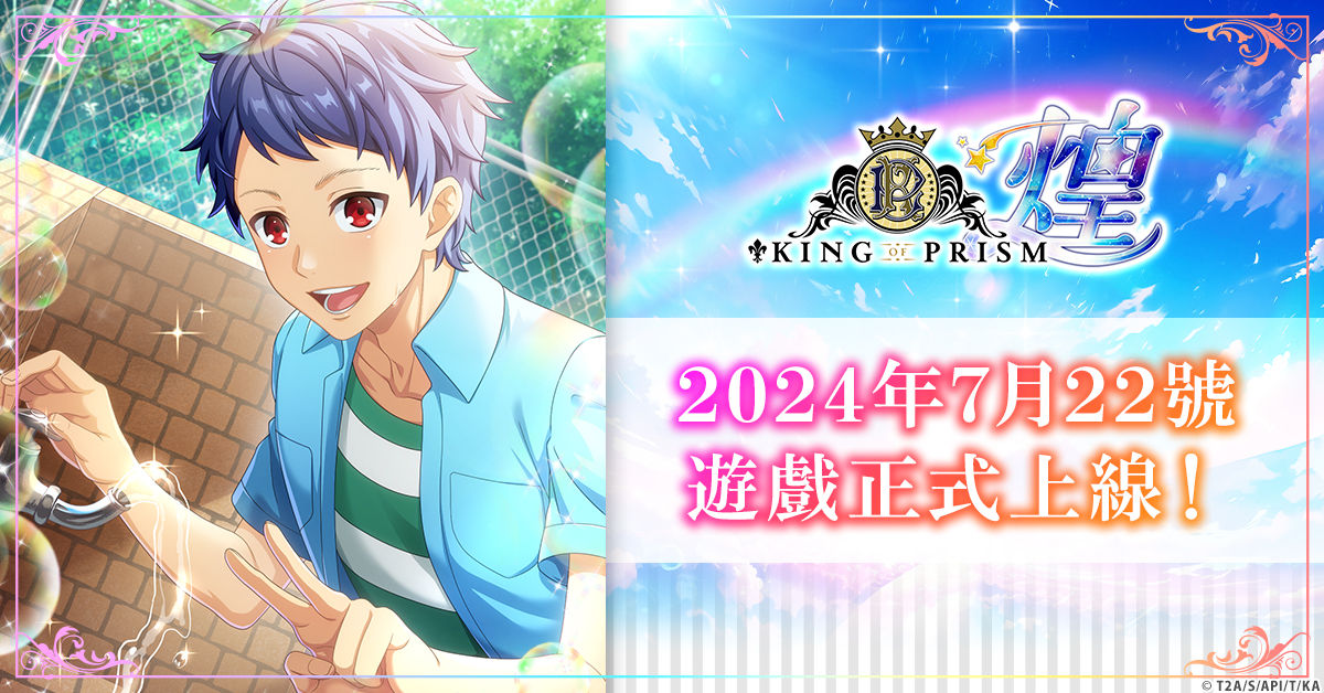 「KING OF PRISM 煌」正式服務開始日為7月22日確定！-img-0