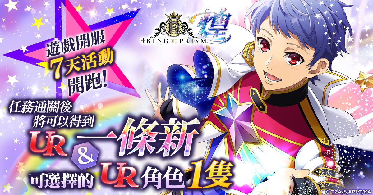 即使在網頁遊戲，我們也互相擁抱吧♪《KING OF PRISM 煌》在G123正式上線！-img-3