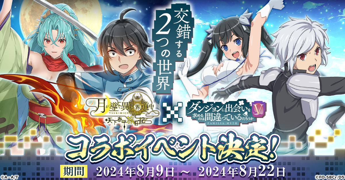 G123『月が導く異世界道中 天下泰平旅日記』で アニメ「ダンジョンに出会いを求めるのは間違っているだろうかⅤ」 とのコラボ開催決定！-img-0