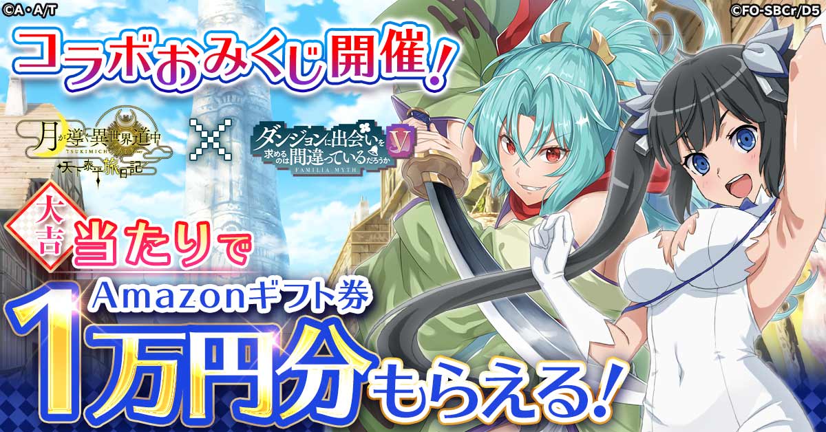 G123『月が導く異世界道中 天下泰平旅日記』で アニメ「ダンジョンに出会いを求めるのは間違っているだろうかⅤ」 とのコラボ開催決定！-img-5