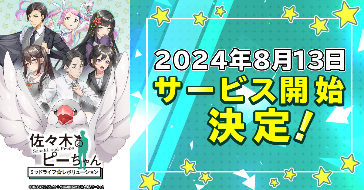 「佐々木とピーちゃん ミッドライフレボリューション」 正式サービス開始日が8月13日に決定！-img-0