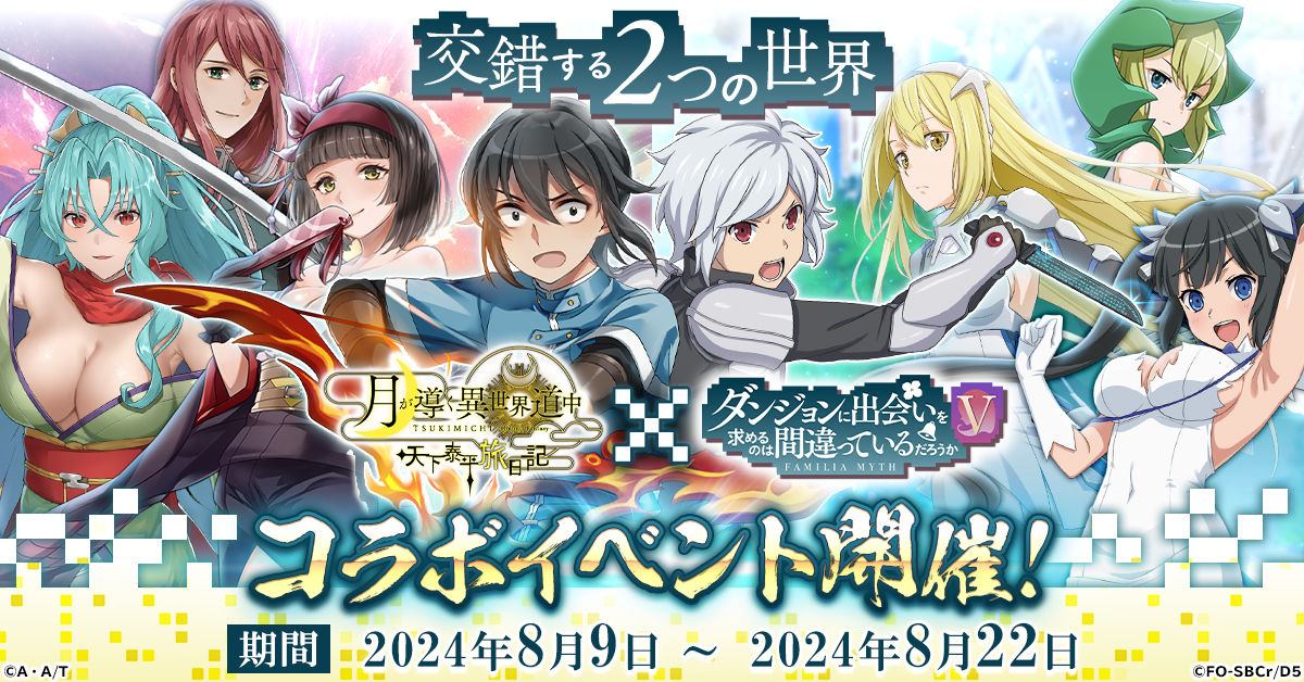 G123『月が導く異世界道中 天下泰平旅日記』で アニメ「ダンジョンに出会いを求めるのは間違っているだろうかⅤ」とコラボ開催！-img-0