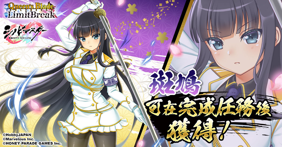 在『女王之刃Limit Break』中 開始進行「忍者大師 閃亂神樂 NEW LINK」聯動活動！ 可以在完成任務後獲得斑鳩！-img-1