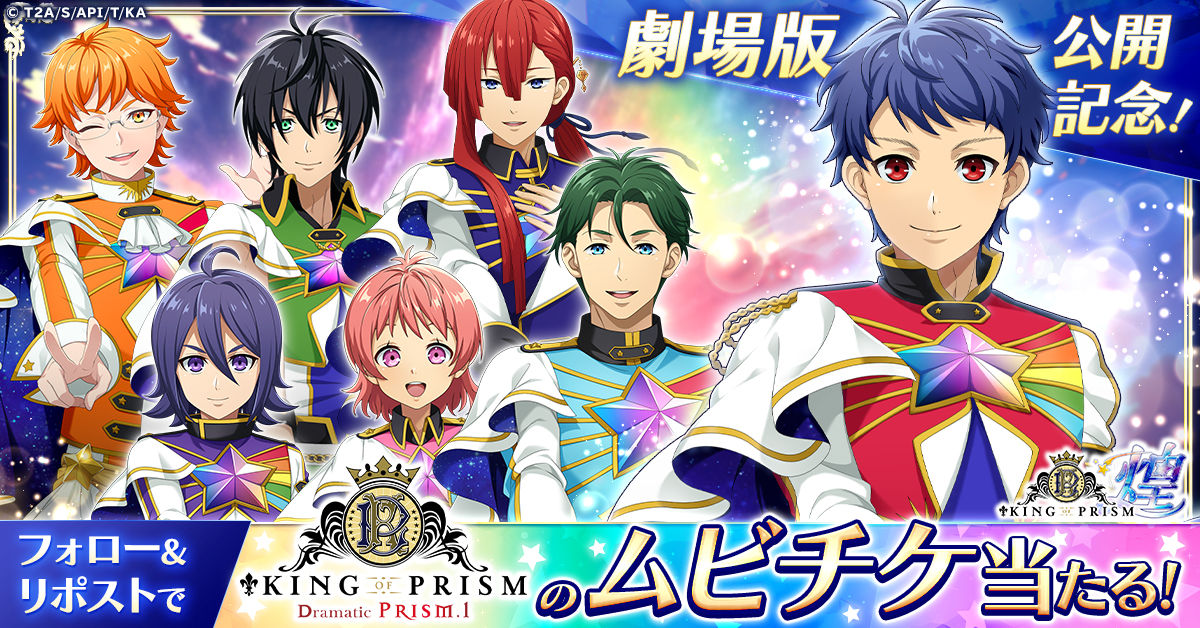 劇場版本日公開！「KING OF PRISM 煌」にて記念のキャンペーン開催！-img-1