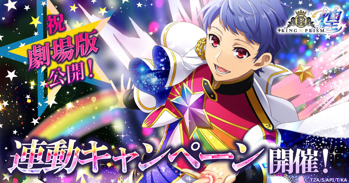 劇場版本日公開！「KING OF PRISM 煌」にて記念のキャンペーン開催！-img-0