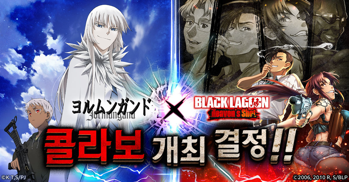 「BLACK LAGOON Heaven's Shot」과 애니메이션「요르문간드」의 콜라보 결정!-img-0