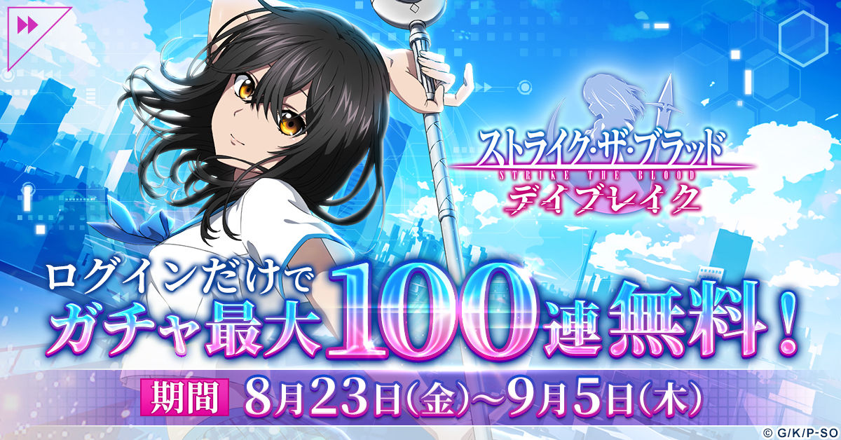 ストブラ_最大100連無料ガチャ_バナー