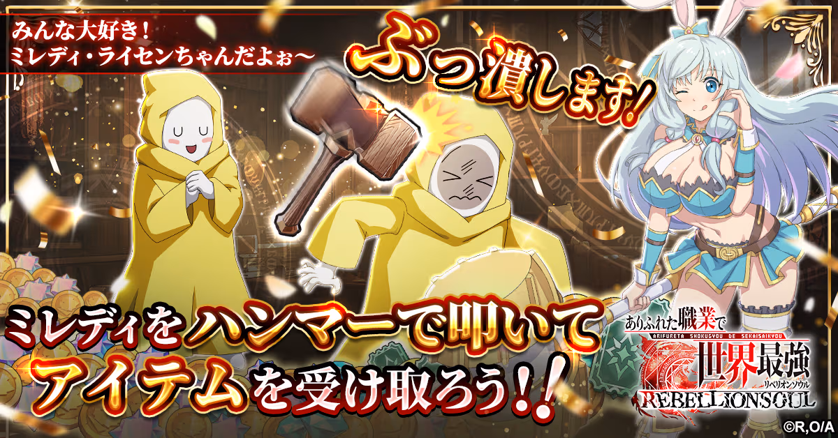 ミレディをハンマーで叩く仲間獲得システム