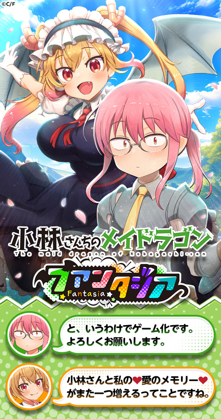 メイドラゴン 小林さんちのメイドラゴン ファンタジア」のゲーム詳細 - G123