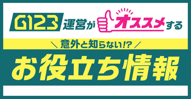 G123を快適に遊ぶための「お役立ち情報」