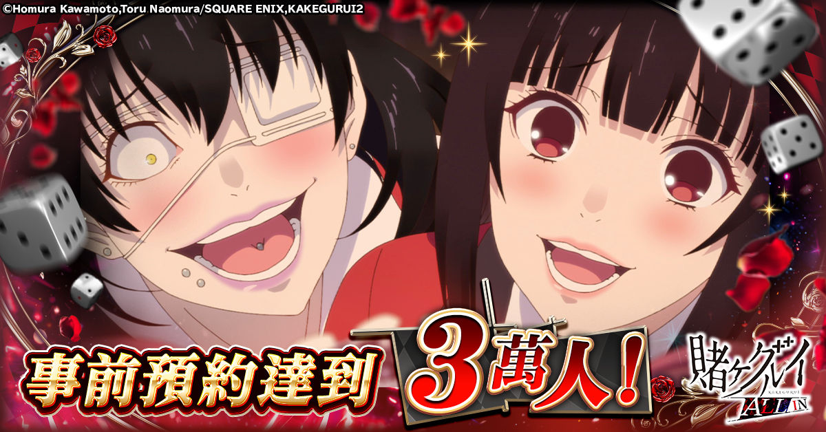 kakegurui_zh-TW_ra034_1200-628