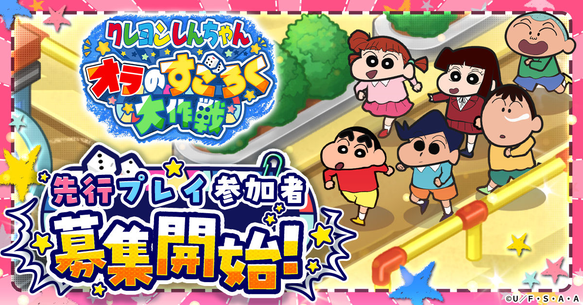 クレヨンしんちゃんオラすご大作戦_先行プレイ_メインバナー
