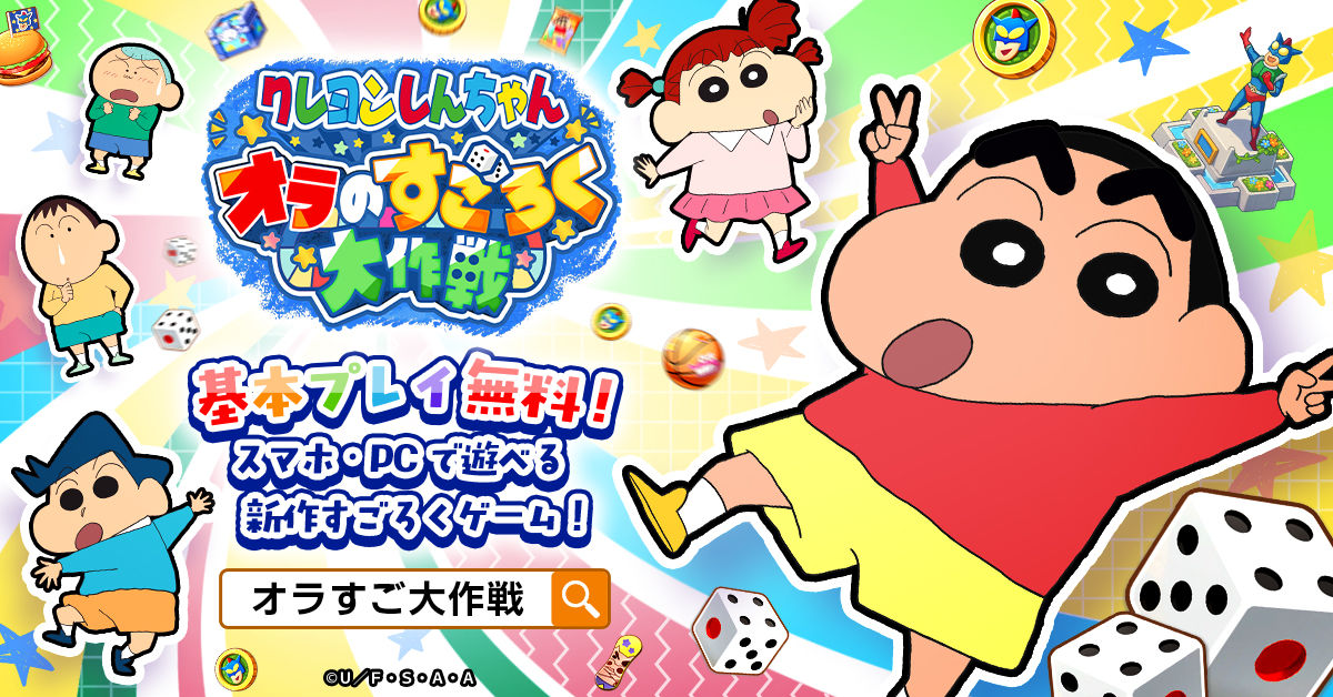 クレヨンしんちゃんオラすご大作戦_配信日決定_ゲームシステム紹介2