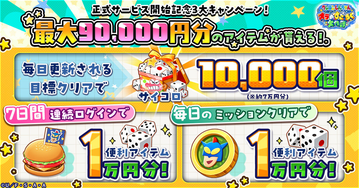 クレヨンしんちゃんオラすご大作戦_正式サービス開始_リリース報酬1