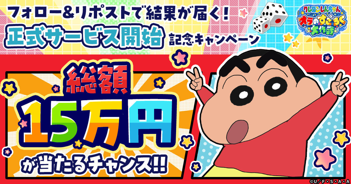 クレヨンしんちゃんオラすご大作戦_正式サービス開始_リリース報酬4