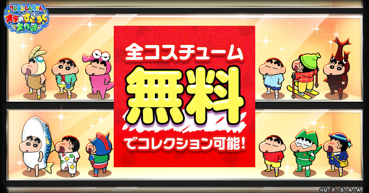 クレヨンしんちゃんオラすご大始_正式サービス開始_ゲームシステム紹介2