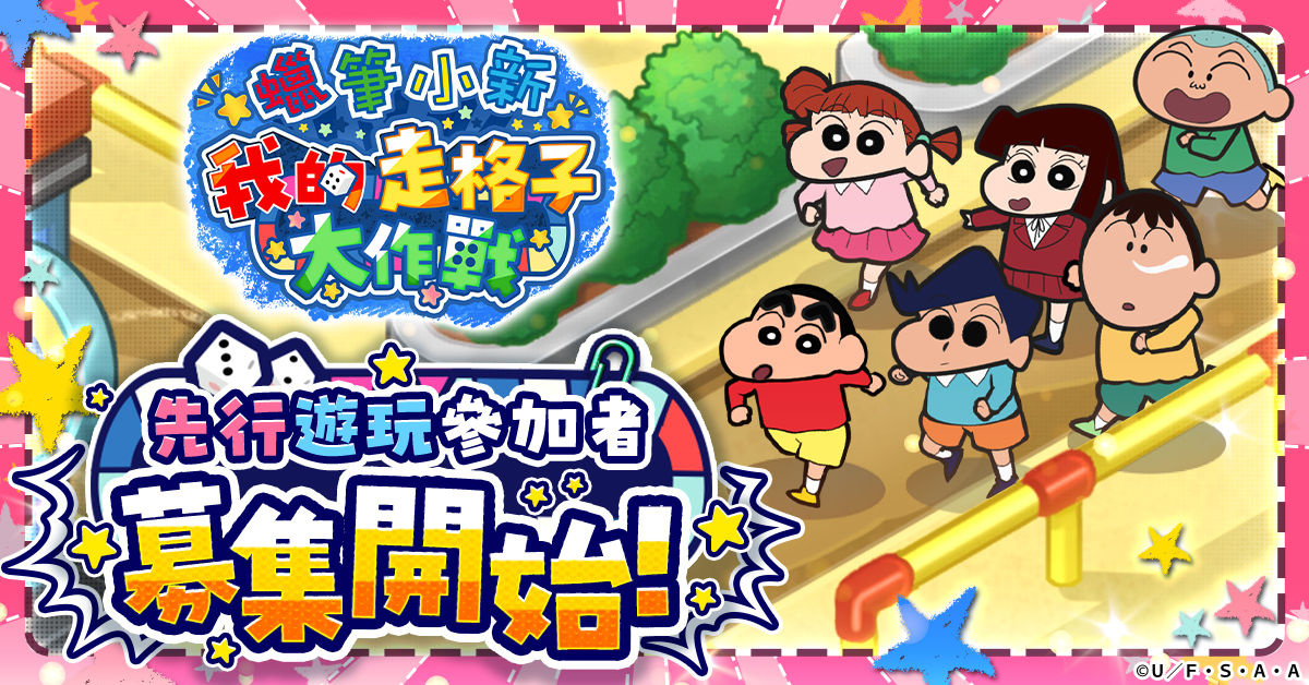 蠟筆小新我的走格子大作戰_先行遊玩_Mainbanner