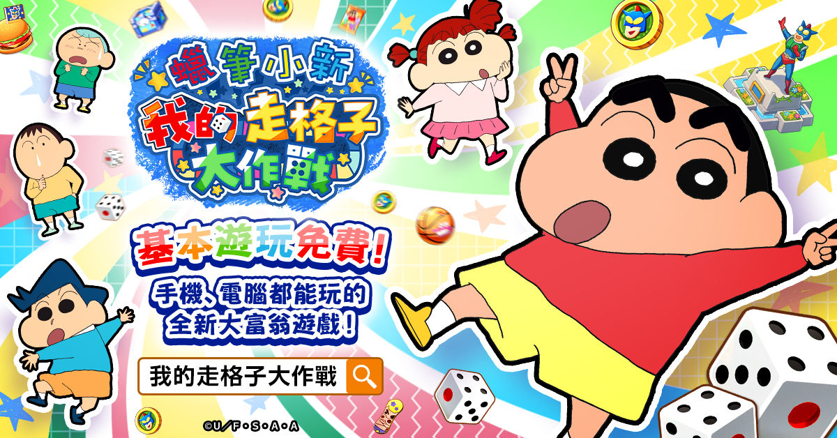 蠟筆小新我的走格子大作戰_先行遊玩_遊戲基本資訊1