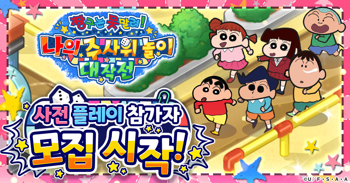 짱구는못말려나의 주사위놀이대작전_선행플레이_Mainbanne