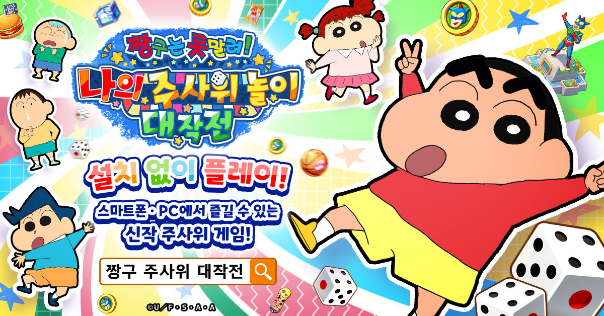 짱구는못말려나의 주사위놀이대작전_선행플레이_게임기본정보1