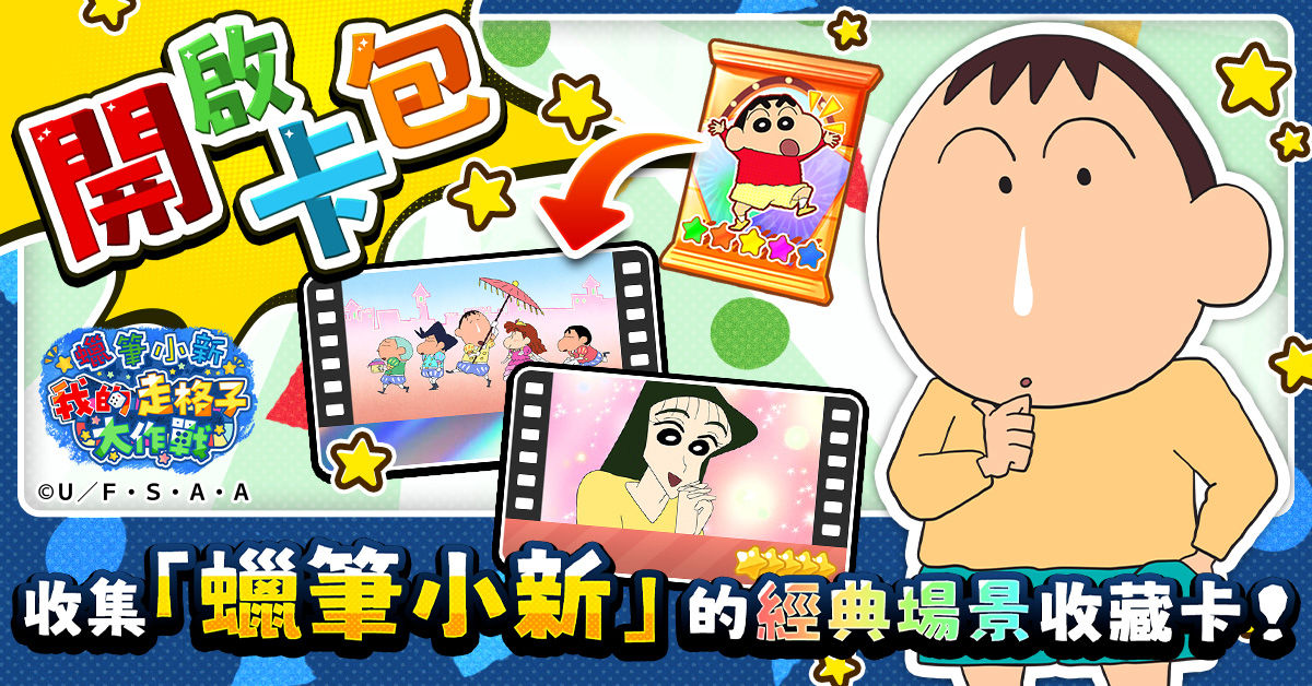 蠟筆小新我的走格子大作戰_正式上線日期確定_遊戲基本資訊1