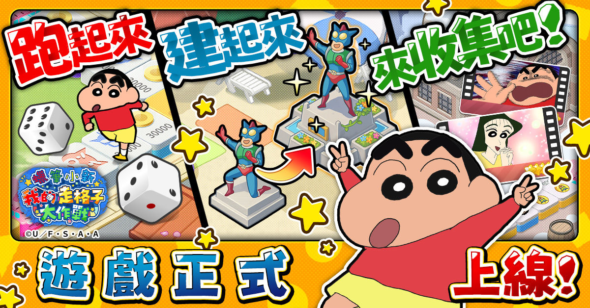 shinchan_zh-TW_rf032_1200-628