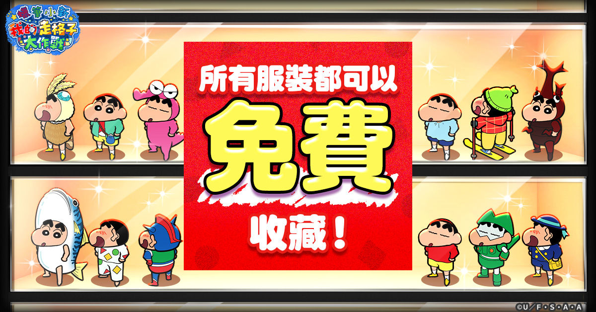 shinchan_zh-TW_rf019_1200-628