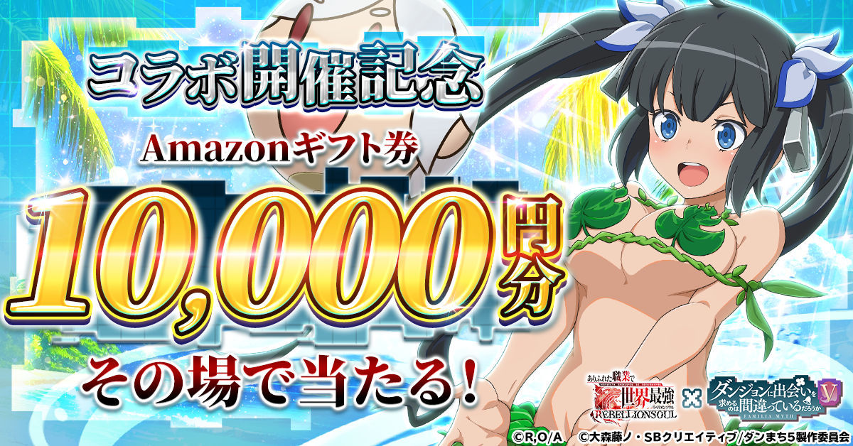 ありふれたRS_ダンまちVコラボイベント_期間限定キャンペーン開催中