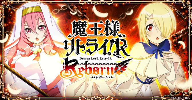 魔王様、リトライ!R リボーン
