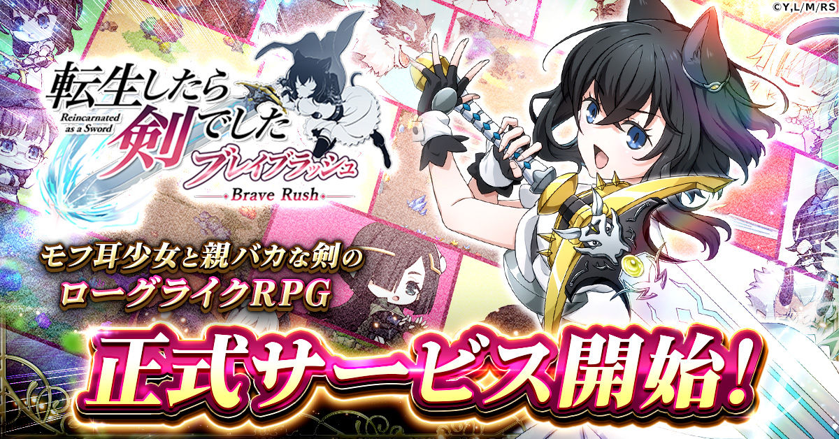 ローグライクRPG 「転生したら剣でした ブレイブラッシュ」 正式