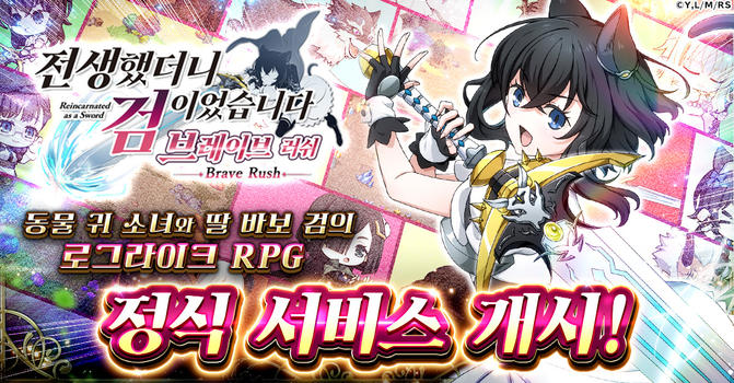 전생했더니 검이었습니다 브레이브 러쉬