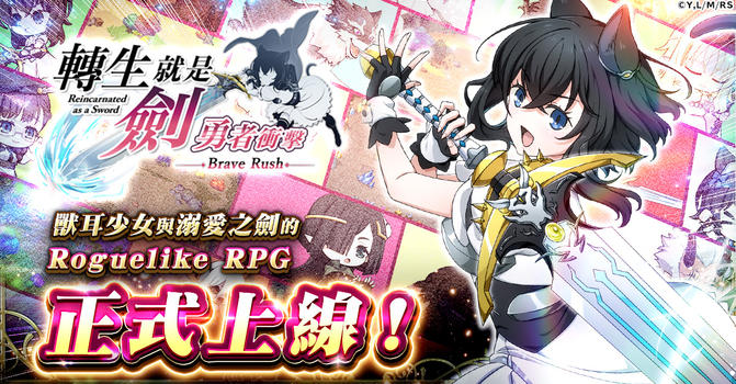 轉生就是劍 勇者衝擊