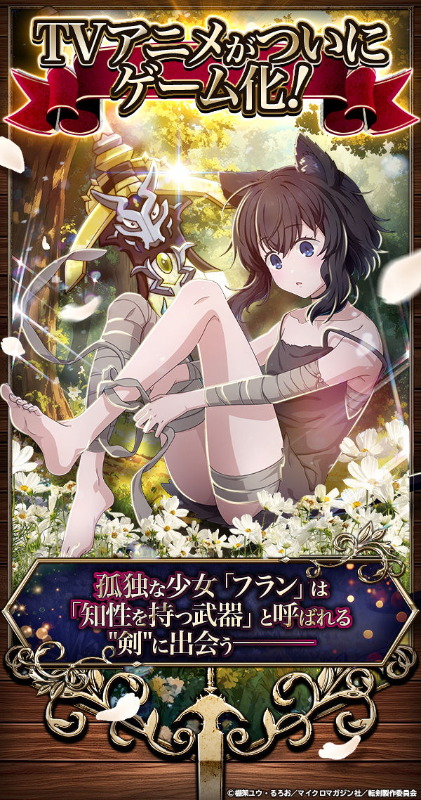 転生したら剣でした ブレイブラッシュ」- ゲーム詳細 - G123