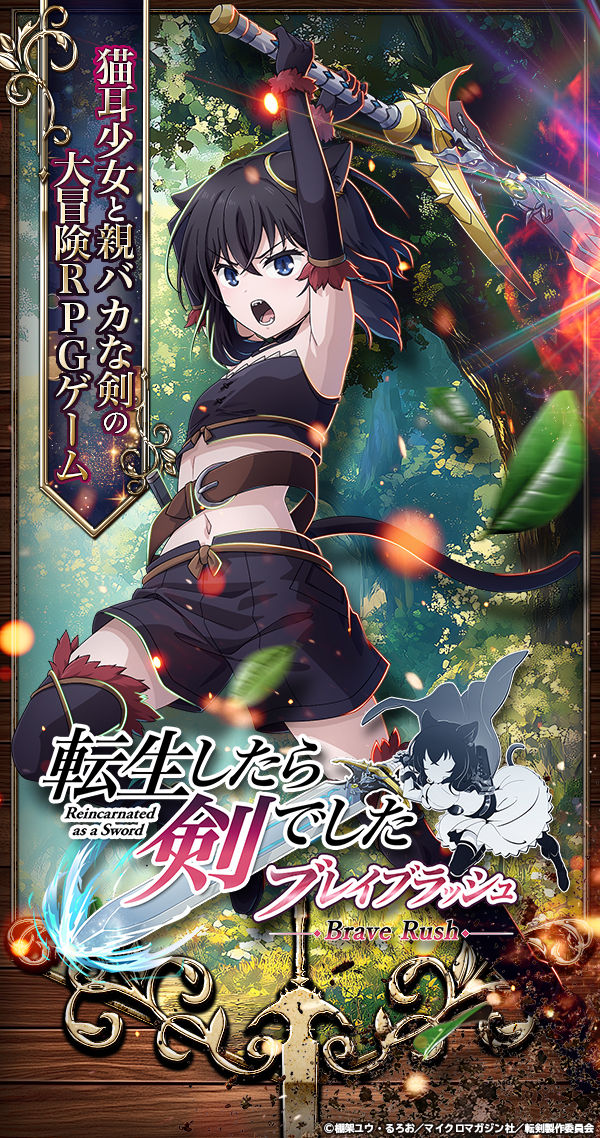 転生したら剣でした ブレイブラッシュ」- ゲーム詳細 - G123