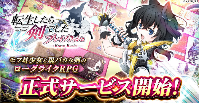 転生したら剣でした ブレイブラッシュ