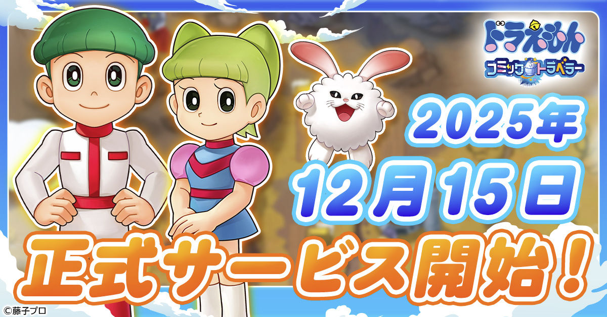 ドラえもん コミックトラベラー」正式サービス開始日が12月15日に決定！
